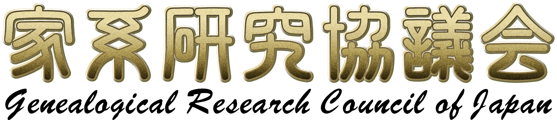 Genealogical Research Council of Japan